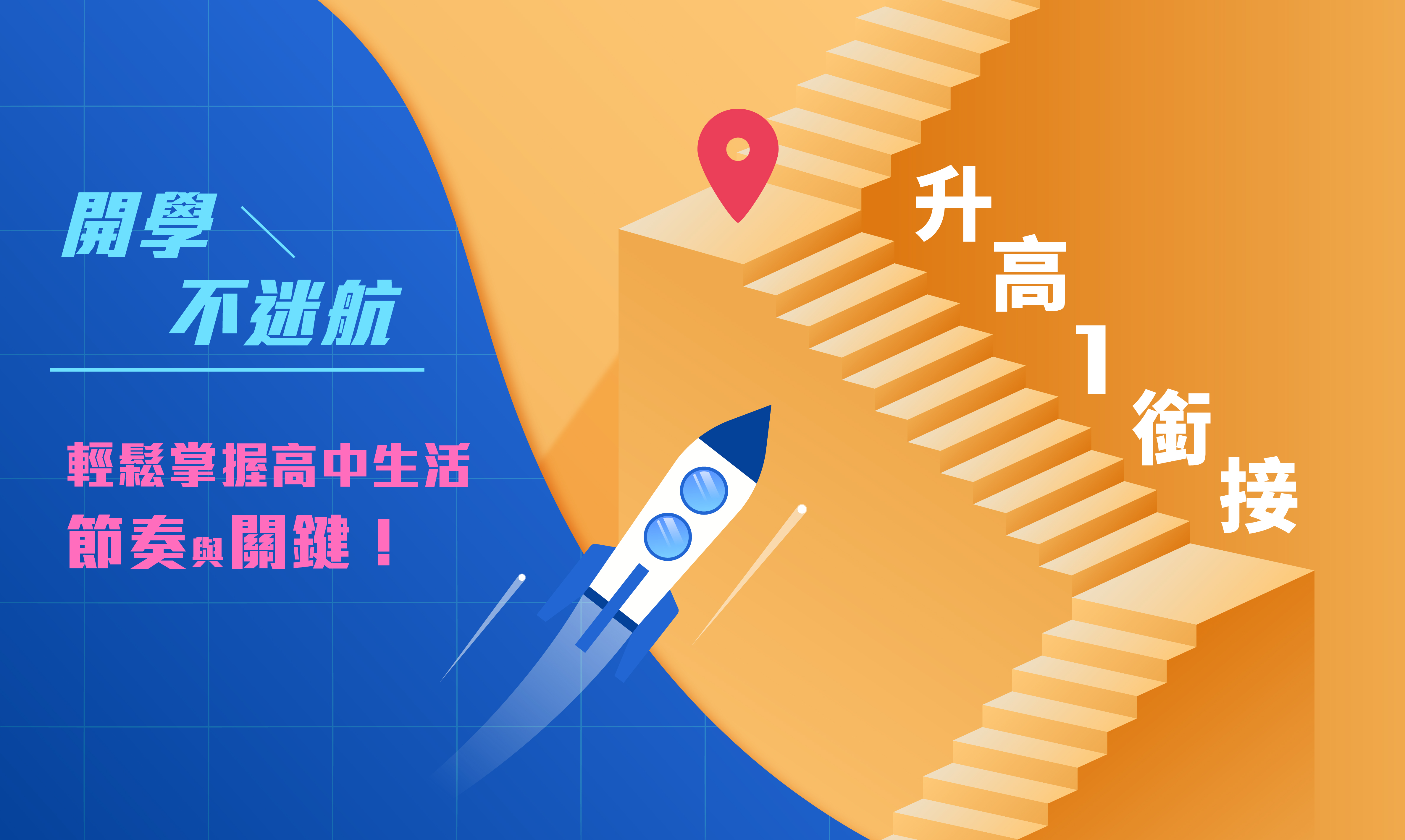 【114年度】開學不迷航～升高一銜接開課啦！（課表陸續更新中）